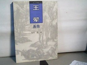 王翚画集【上海人民美术出版社】
