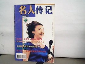 名人传记（2000年5期）封面人物 国家一级演员张也