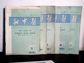 1991年 新中医【2.4.5.7.11.12期】