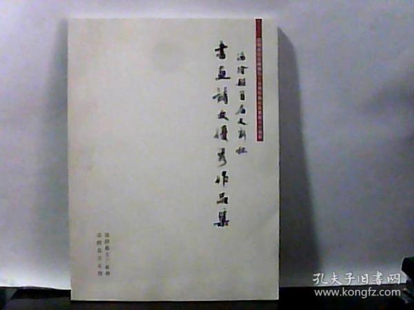 汤阴县首届文新杯书画诗文优秀作品集