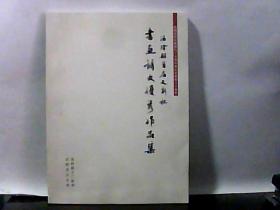 汤阴县首届文新杯书画诗文优秀作品集