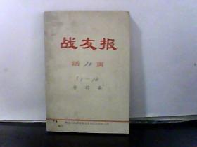 1975年 战友报活页【1-10期】