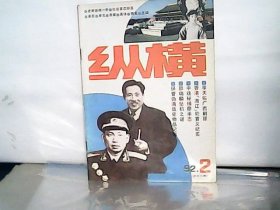 纵横 1992年第2期【总第50期】