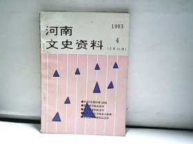 1993.河南文史资料. 第4辑