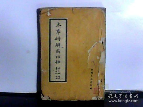 本草诗解药性注张仁安陕西人民出版社1960年老书竖繁版正版旧书