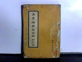 本草诗解药性注张仁安陕西人民出版社1960年老书竖繁版正版旧书