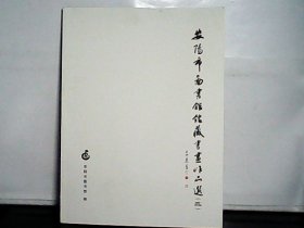 安阳市图书馆馆藏书画作品选【3】