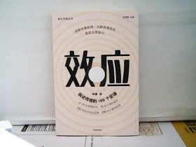 效应：舆论传播的100个定律