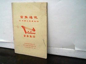 富象通讯-98年第三季度特刊