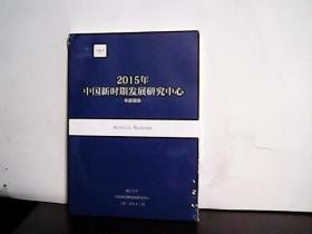 2015年中国新时期发展研究中心年度报告