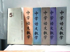 1987年中学语文教学【第1.3-6期】