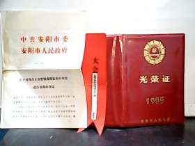 1985年光荣册【等3份合售】