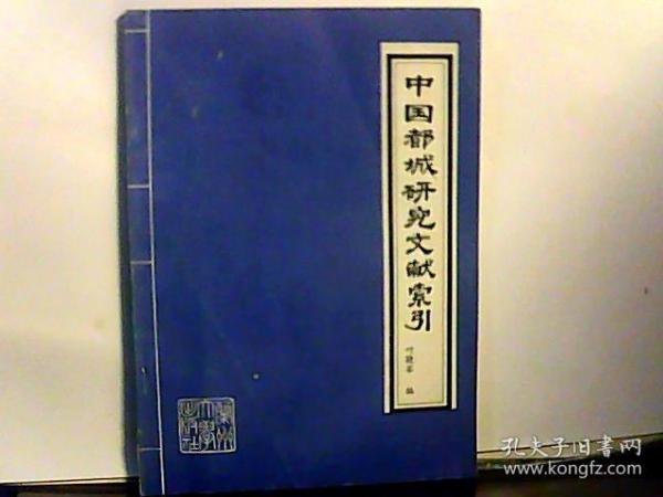 中国都城研究文献索引