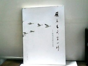 雁点青天字一行—雁鸣书美影作品集（签名本）