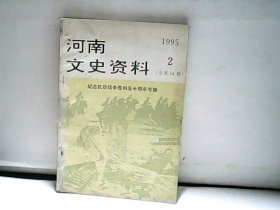 1995.河南文史资料. 第2辑