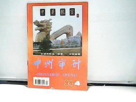 1994年中州审计【第4期】