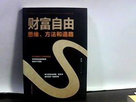 财富自由-思维.方法和道路