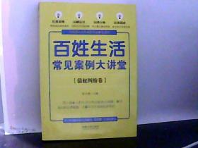 百姓生活常见案例大讲堂【债权纠纷卷】