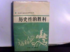 历史性的胜利   中共河南党史资料丛书