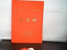 汤阴县2003年表彰先进光荣册