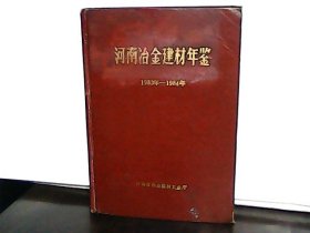 河南冶金建材年鉴【1983-1984】