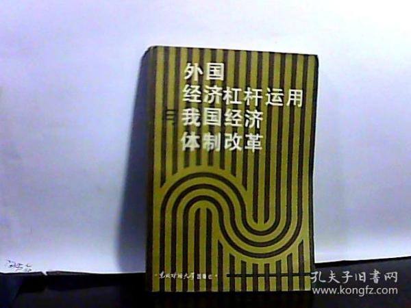 外国经济杠杆运用与我国经济体制改革