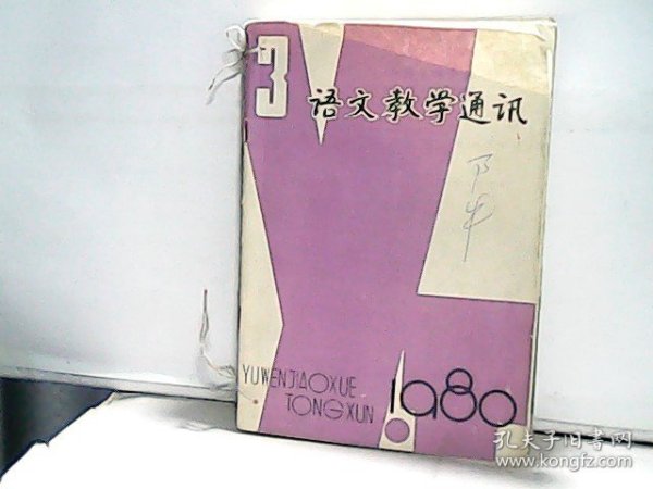 1980年语文教学通讯【第3.4.8-12期】