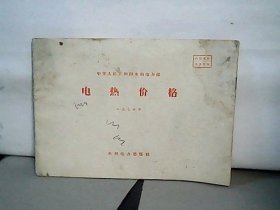 电热价格（1976年）