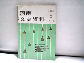 1993.河南文史资料. 第2辑