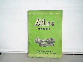 BA型泵使用说明书