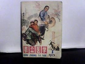 1975年 群众医学 第1期