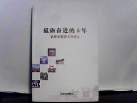 砥砺奋进的5年-安阳市旅游工作巡礼