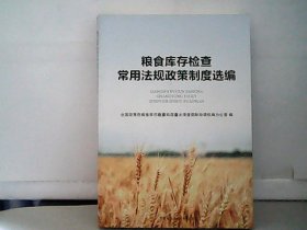 粮食库存检查常用法规政策制度选编