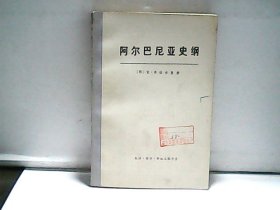 阿尔巴尼亚史纲（阿尔巴尼亚）克·弗拉舍里著樊集译 出版社:  生活·读书·新知三联书店