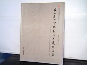 第四届四堂杯书法大展作品集