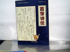 读故事会做人【2】百家讲坛