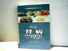 【正版.彩图】 防治肾病的养肾食疗方