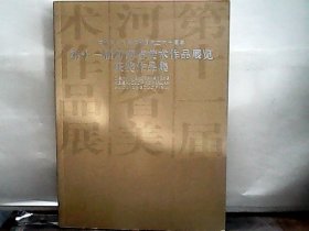 庆祝中华人民共和国成立六十周年 第十一届河南省美术作品展览获奖作品集