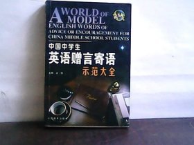 中国中学生英语赠言寄语示范大全 【正版 现货】