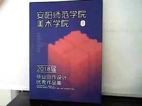 安阳师范学院美术学院2018届毕业创作设计优秀作品集