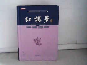 红楼梦【西安出版社】