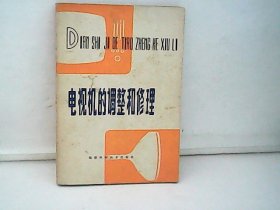 電視機的調整和修理