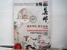 2011年安阳集邮