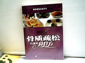 【正版】防治骨质疏松的高钙食疗法