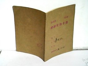 1968汤阴县X公社经济实物手册