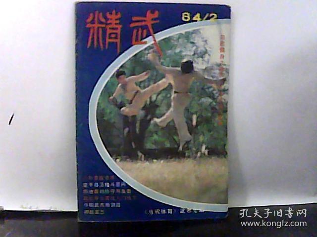 1984年 精武 第2期