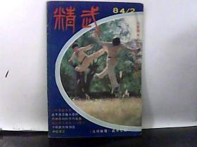 1984年 精武 第2期