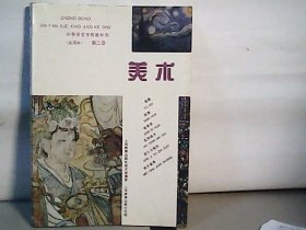 美术第二册 【试用本】