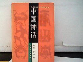 中国神话（布面精装）