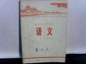 北京市中学课本：语文【第3册】